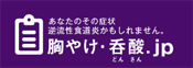 アストラゼネカ株式会社　胸やけ・呑酸.jp