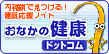 内視鏡で見つける！健康応援サイト　おなかの健康ドットコム